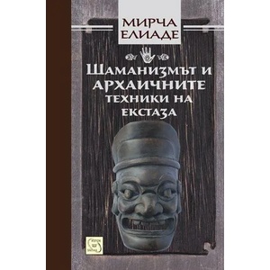 Шаманизмът и архаичните техники на екстаза (2013)