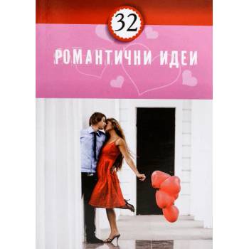 32 Романтични идеи