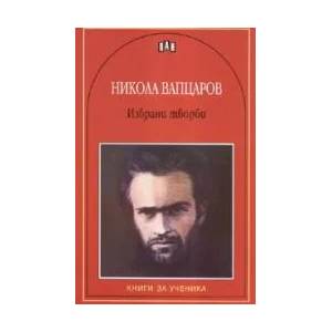 Никола Вапцаров: Избрани творби (ISBN: 9789546577092)