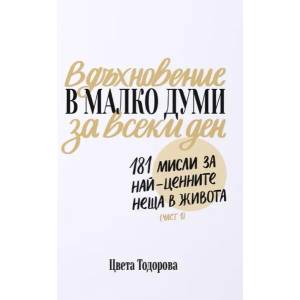 Вдъхновение в малко думи за всеки ден, част 1 (ISBN: 9786199197622)