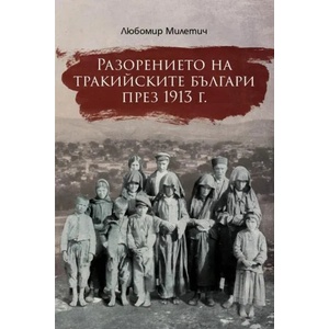 Разорението на тракийските българи през 1913 г (ISBN: 9786197496246)
