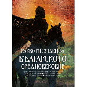 Какво НЕ знаем за Българското средновековие (ISBN: 9786197688368)