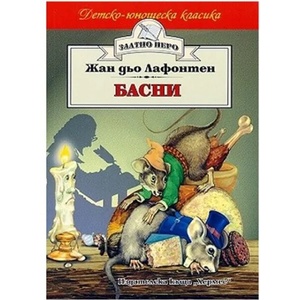 Басни (ISBN: 9789544596989)