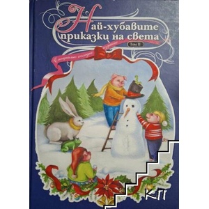 Най-хубавите приказки на света. Том 1-2 (ISBN: 9789543402250)