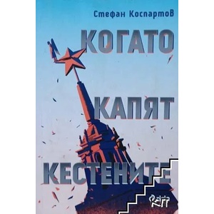Когато капят кестените (ISBN: 9789542826910)