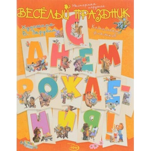 С Днём Рождения! Весёлый праздник (комплект флажков) | В. Зарубин (2017)
