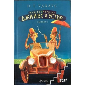 Най-доброто от Джийвс и Устър (ISBN: 9789542828990)