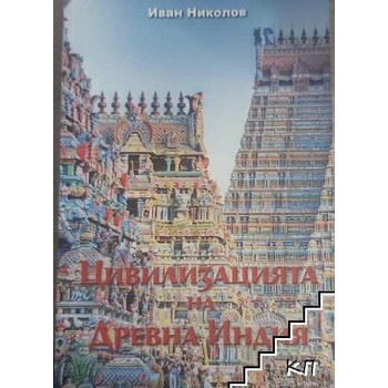 Цивилизацията на Древна Индия