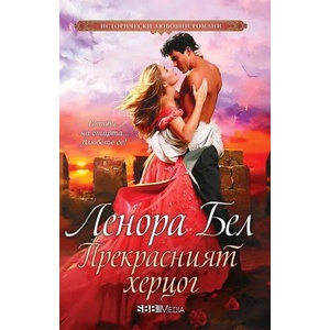 Прекрасният херцог (ISBN: 9789543994564)