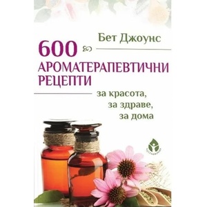 600 ароматерапевтични рецепти (2019)