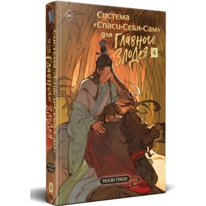 Система "Спаси-Себя-Сам" для Главного Злодея. Том 4 (ISBN: 9785042113536)