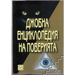 Джобна енциклопедия на поверията (ISBN: 9789543216253)
