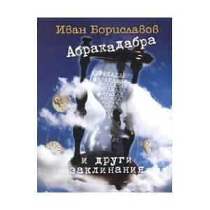 Абракадабра и други заклинания (2006)