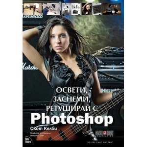 Освети, заснеми, ретуширай с Photoshop (ISBN: 9789546563279)