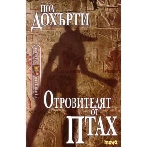 Отровителят от Птах (ISBN: 9789545288920)