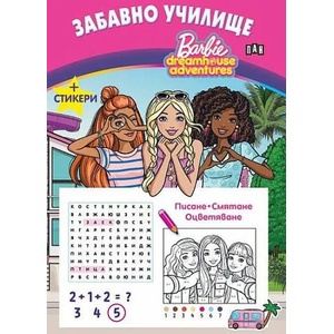Забавно училище. Барби. Писане. Смятане. Оцветяване + Стикери (2022)