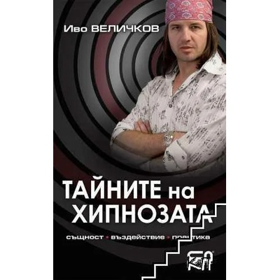 Тайните на хипнозата + диск