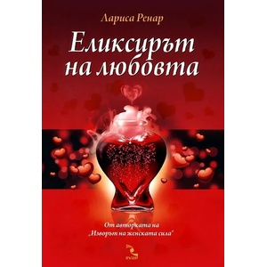 Еликсирът на любовта (ISBN: 9789547712775)