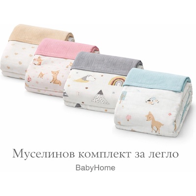 Babyhome Бебешки муселинов спален комплект 60/120 см. и 70/140 см. Цвят СЪРЦА (yuar106)