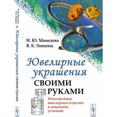 Ювелирные украшения своими руками. Изготовление ювелирных изделий в домашних условиях | Ирина Мамедова, Виктор Лившиц