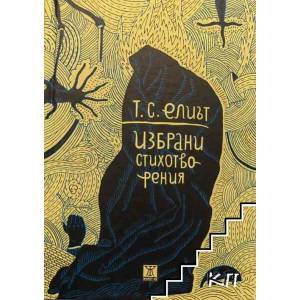 Избрани стихотворения от Т. С. Елиът (2016)
