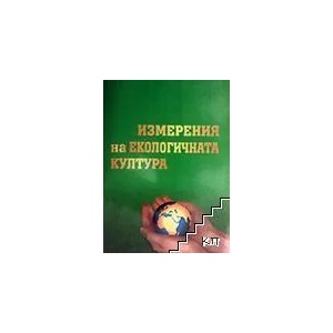 Измерения на екологичната култура (ISBN: 9789548465816)