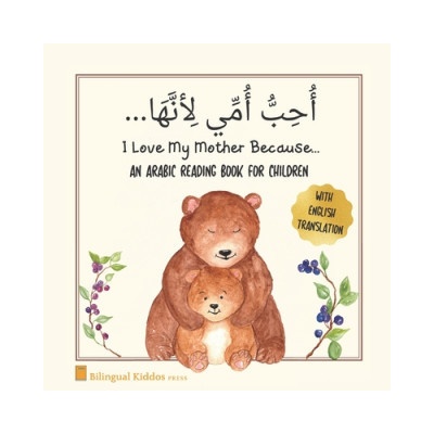An Arabic Reading Book For Children: I Love My Mother Because: Simple Language Learning Book For Kids Age 3 And Up: Great Mother's Day Gift Idea For M
