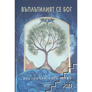 Въплътилият се Бог (ISBN: 9789549700596)