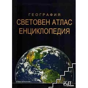 География: Световен атлас енциклопедия (ISBN: 9789549817430)