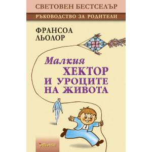 Малкия Хектор и уроците на живота (2010)