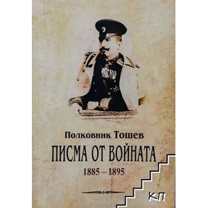 Писма от войната 1885-1895 (ISBN: 9789543780716)