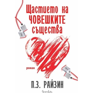 Щастието на човешките същества (2018)