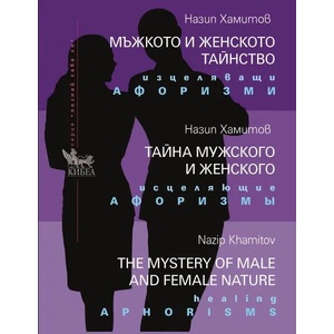Мъжкото и женското тайнство (2022)