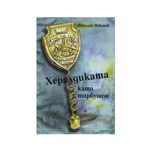 Хералдиката като тирбушон (2008)