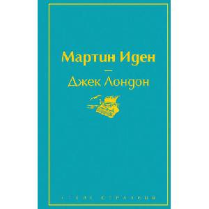 Мартин Иден (2020)