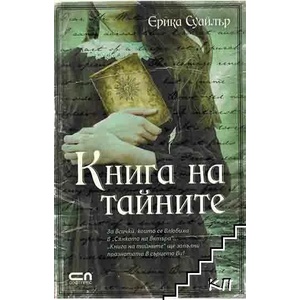 Книга на тайните (ISBN: 9786191512584)