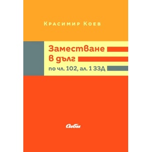 Заместване в дълг по чл. 102, ал. 1 ЗЗД (2016)