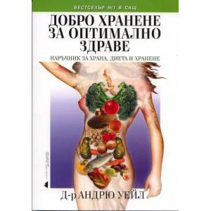 Добро хранене за оптимално здраве (2010)