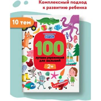 100 лучших упражнений для малышей 2+. Книги для развития ребенка | Ирина Терентьева