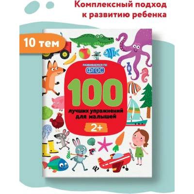 100 лучших упражнений для малышей 2+. Книги для развития ребенка | Ирина Терентьева