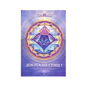 Докога ще спиш? - книга 2 (2004)