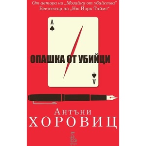 Опашка от убийци (ISBN: 9789543652631)
