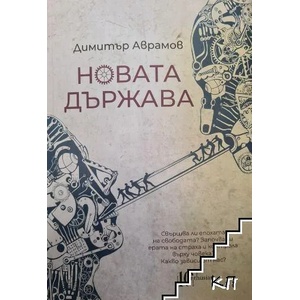 Новата държава (2020)