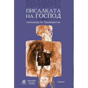 Писалката на Господ (ISBN: 9786192203986)