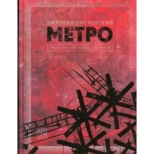 Metro 2033. Metro 2034. Metro 2035 | Dmitrij Gluhovskij (2016)