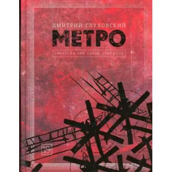 Image 1 of Metro 2033. Metro 2034. Metro 2035