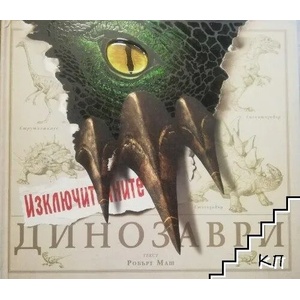 Изключителните динозаври (ISBN: 9789547613058)