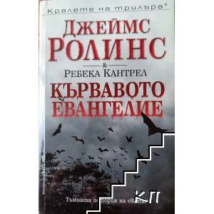 Кървавото евангелие (ISBN: 9789546553768)