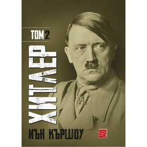 Хитлер, том 2 (2020)