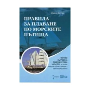 Правила за плаване по морските пътища. Тестови въпроси за самоподготовка и контрол на водачи на малки съдове, шкипери и навигатори - стажанти (2015)